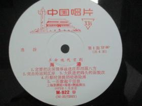 中国唱片社出版 1972录音 老唱片一张  革命现代京剧选段《海港 1-2面》尺寸25/25厘米 b070921