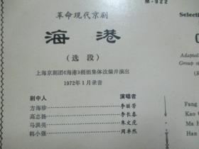 中国唱片社出版 1972录音 老唱片一张  革命现代京剧选段《海港 1-2面》尺寸25/25厘米 b070921