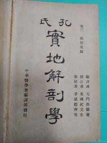 民国25年精装版红色布面 孔氏实地解剖学 多图精美 卷三 头颈及脑【1936年再版 中画博医会编译部发行】道林纸精印 多图，530页后，有勘误表