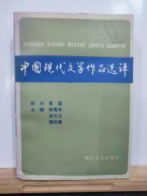 P10453  中国现代文学作品选评（上册）