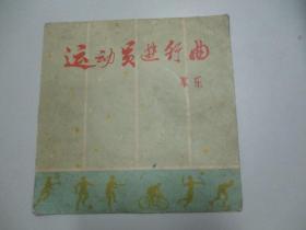 中国唱片社出版 老唱片一张 军乐《运动员进行曲》 尺寸17.5/17.5厘米