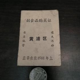 1981年上海黄浦区副食品购买证