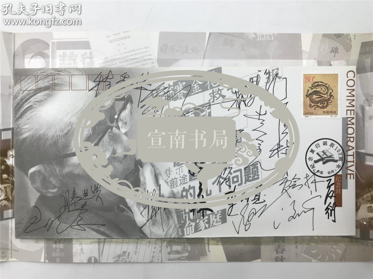 韩美林、姜文、于蓝、黄会林、程季华、滕进贤等十四人签名纪念夏衍诞辰100周年首日封（具体如图）【200713B 21】