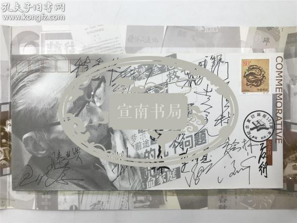 韩美林、姜文、于蓝、黄会林、程季华、滕进贤等十四人签名纪念夏衍诞辰100周年首日封（具体如图）【200713B 21】