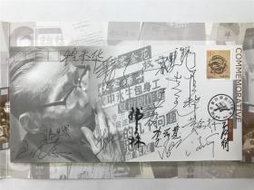 韩美林、姜文、于蓝、黄会林、程季华、滕进贤等十四人签名纪念夏衍诞辰100周年首日封（具体如图）【200713B 21】