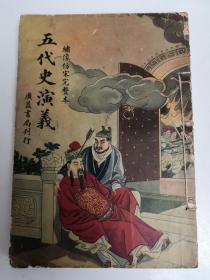 【民国三十年·五代史演义绣像仿宋完整本】200711