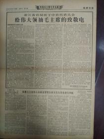 少见的** 杭州日报下午版 1969-1-26，套红报纸有毛像语录，给伟大领袖的致敬电，迎九大，贫下中农会议，八开两版