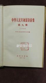 中华人民共和国条约集第七第八第九三集合售（D)