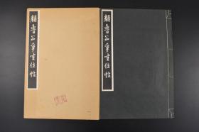 （丙5479）《颜鲁公争座位帖》原函线装1册全 珂罗版精印 清雅堂 1968年 争座位帖亦称《论座帖》《与郭仆射书》颜真卿行草书精品唐广德二年颜真卿写给定襄王郭英义的书信手稿行草书 传有七纸此稿信笔疾书苍劲古雅为世所珍