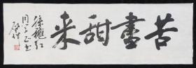 保真销售【雒三桂】历史学学士、硕士，文学博士。文化史学者、书画家、书画理论家，人民美术出版社书法篆刻编辑部主任，《中国书法大字典》主编书法软件【苦尽甜来】，画心尺寸：105*34厘米（约3.2平尺）。