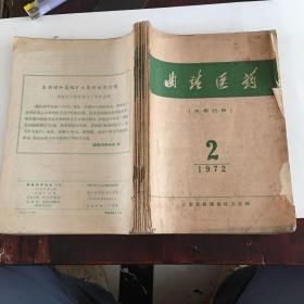 九本**中医药杂志合订本，72年到78年［曲靖医药]两本.[曲靖医药资料]一本；［新医药学杂志］六本