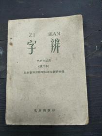 1960年    北京出版社出版   北京教师进修学院语文教研室编   《字辨》 一册全！  容易混用的偏旁举例    常见的错字举例   易错的常见成语举例    常见的别字举例