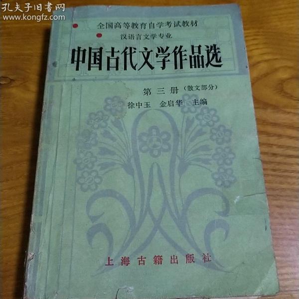 中国古代文学作品选第三册散文部分