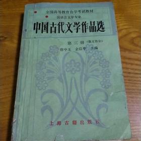 中国古代文学作品选第三册散文部分