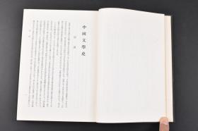 （丙5546）《中国文学史》精装1册全 内田泉之助著 先秦文学 诗经 散文的发展 楚辞 秦汉文学 论策的名家 史书的编述 辞赋的盛行 乐府的勃兴 五七言古诗的生成 神话·传说的记载 六朝文学 隋唐文学 唐诗 宋代文学 宋词 元明文学 清朝文学 文学的革新等内容 明治书院 1959年