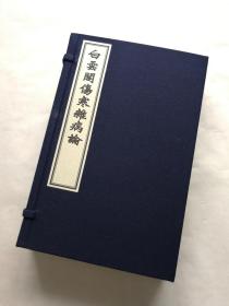 白云阁藏本 白云阁本 白云阁伤寒杂病论 桂林古本伤寒论 一函四册 30套团享 拍前请先联系店主