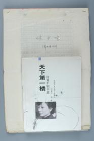 著名女作家、编剧 何冀平 1987年手稿《味中味》一份一百余页 及其2004年签名出版物《天下第一楼》一册（《味中味》是《天下第一楼》的原名，是北京人艺的经典大戏，从1998年搬上舞台，演出已经超过500场，出版物为2004年北京十月文艺出版社一版一印）HXTX316787