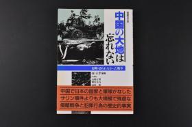 （丙5380）初版 史料《我不会忘记的大地》1册全 森正孝编著 九一八 伪满洲国 平顶山 丰满 关东军第七三一部队、第一〇〇部队、满洲医科大学 卢沟桥 细菌战等内容 多插图 社会评论社 1995年