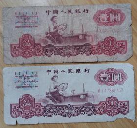 1960年一圆纸币2张——八品（)