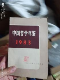 中国哲学年鉴 1983