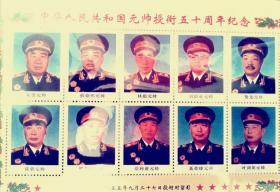 十大元帅五十周年纪念邮票
