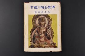 （丙5401）《佛教美术的鉴赏》1册全 久志卓真著 北魏佛教美术的兴隆 中国佛像的出现 六朝的最古佛像等内容 多插图 太和堂 1949年 伴随佛教活动的美术。它根据佛教的思想信仰，服从佛教特有的偶像崇拜和礼仪上的要求，应教化活动或集团生活的需要而产生。它具有佛教的意义、内容、用途、机能，涉及美术的各部门。