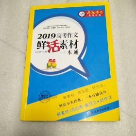 2019高考作文鲜活素材一本通