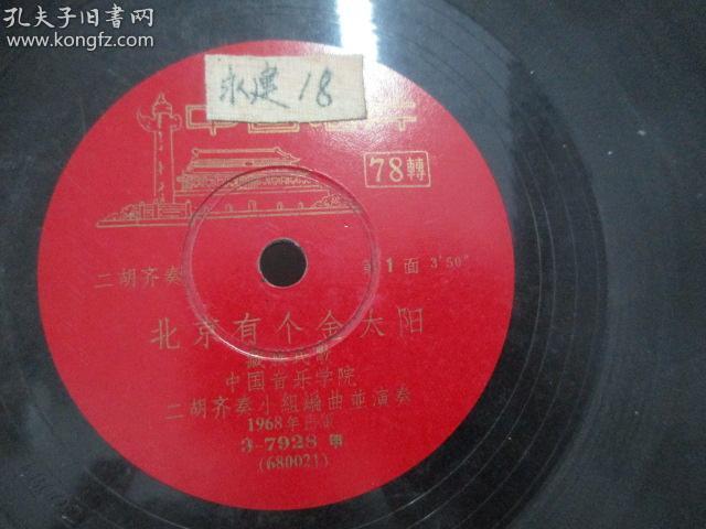 中国唱片社出版 1968年老唱片一张 二胡齐奏《北京有个金太阳、祝毛主席万寿无疆》 尺寸25/25厘米
