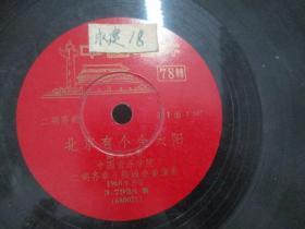 中国唱片社出版 1968年老唱片一张 二胡齐奏《北京有个金太阳、祝毛主席万寿无疆》 尺寸25/25厘米