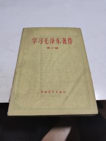 1960年，学习毛泽东著作