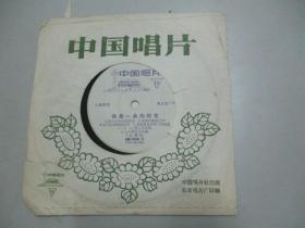 中国唱片社出版 老唱片一张 儿童歌曲《我是一朵向阳花》尺寸17.5/17.5厘米