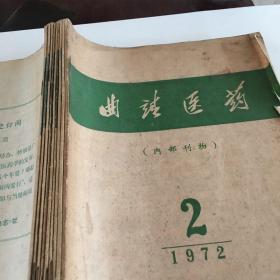 九本**中医药杂志合订本，72年到78年［曲靖医药]两本.[曲靖医药资料]一本；［新医药学杂志］六本