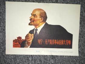 32开宣传画 列宁 —— 无产阶级革命的伟大导师