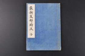 （丙5511）史料《最新时文》线装1册全 日本学校教科书 宫原民平编 曲阜大成殿 孔子像等老照片插图 中华民国及伪满洲国地图 简讯 榜示 广告 杂件 尺牍 电报 文契 公文及外交文件 章程 宣言 郑孝胥 国葬 伪满洲国国歌 北京警察局佈告 伪北京特别市防疫委员会组织章程等内容 东京开成馆 1938年