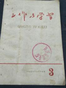 1959年 第三期      中共常德地委主办      《工作与学习》      一册全！