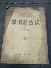 1949年10月       解放社出版      新华书店发行      列昂节夫（前苏联心理学家，毕业于莫斯科国立大学）著      干部必读 《政治经济学》      一册全！