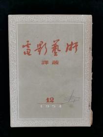 著名工笔人物画家、原北京美协副主席 潘絜兹 签名本《电影艺术》月刊一册（1954年12月艺术出版社出版）HXTX316519