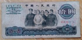 1965年大团结纸币一张——八五品（三轨7318174)