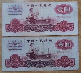 1960年一圆纸币2张——八五品（)