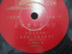 中国唱片社出版 1968年老唱片一张 二胡齐奏《北京有个金太阳、祝毛主席万寿无疆》 尺寸25/25厘米