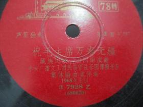 中国唱片社出版 1968年老唱片一张 二胡齐奏《北京有个金太阳、祝毛主席万寿无疆》 尺寸25/25厘米