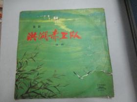 中国唱片社出版 1961年录音 老唱片2张 歌剧《洪湖赤卫队选曲 一、二》 尺寸25/25厘米