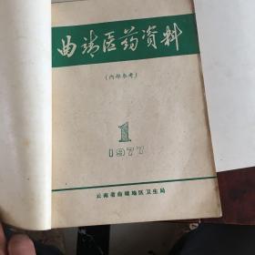 九本**中医药杂志合订本，72年到78年［曲靖医药]两本.[曲靖医药资料]一本；［新医药学杂志］六本