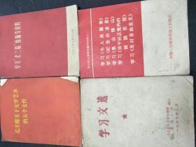 1967年  中共盂县县委宣传部 盂县总工会翻印  《学习文件》    中国人民解放军战士出版社编   《学习毛主席著作辅导材料》  上海人民出版社出版  《学习“老三篇”的辅导材料》   人民出版社出版   《毛主席关于文学艺术的五个文件》   四册全！