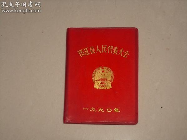 64开塑封笔记本-----邗江县人代会1990