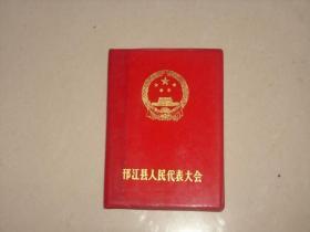 64开红塑封笔记本----邗江县人民代表大会