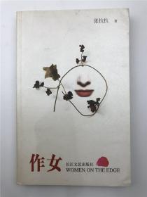 张抗抗签名赠王宪琳《作女》代表作（长江文艺出版社，具体如图）【200727B 06】