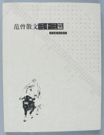 著名书画家、诗人、学者 范曾 癸未年（2003）致梁-光-烈签赠本《范曾散文三十三篇》一册（2001年河北教育出版社一版一印）HXTX316091