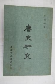 唐史研究