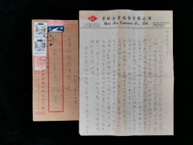 净觉法师 1965年家书一通两页 带实寄封（使用“贵临企业股份有限公司”用笺） HXTX316521